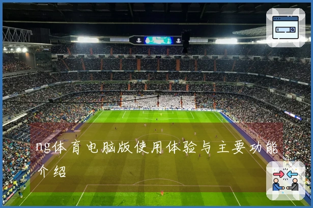 ng体育电脑版使用体验与主要功能介绍