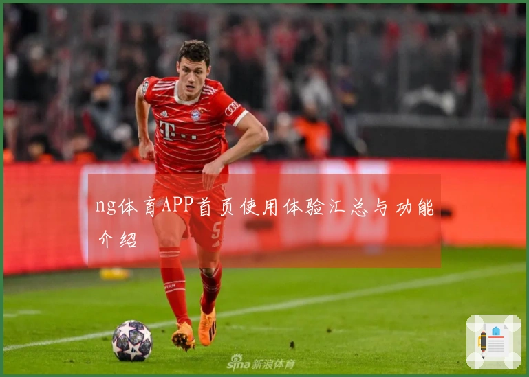 ng体育APP首页使用体验汇总与功能介绍