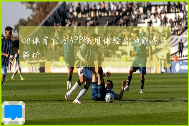 ng体育官方APP使用体验与功能亮点解析