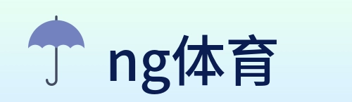 ng体育 Logo